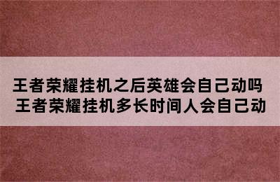 王者荣耀挂机之后英雄会自己动吗 王者荣耀挂机多长时间人会自己动